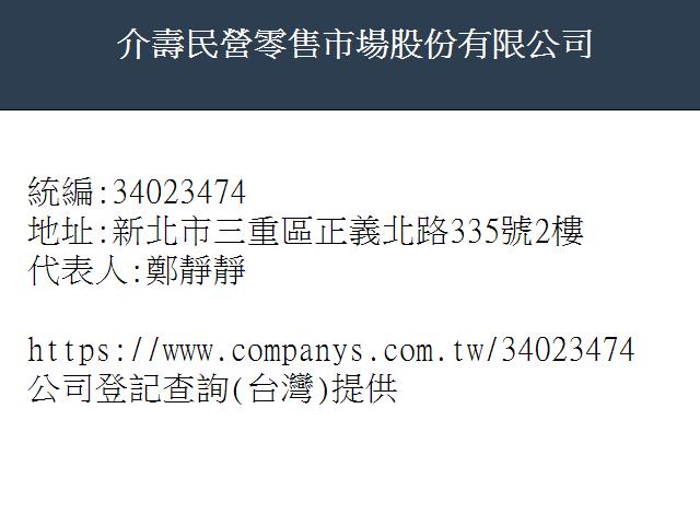 介壽民營零售市場股份有限公司 公司登記查詢 台灣