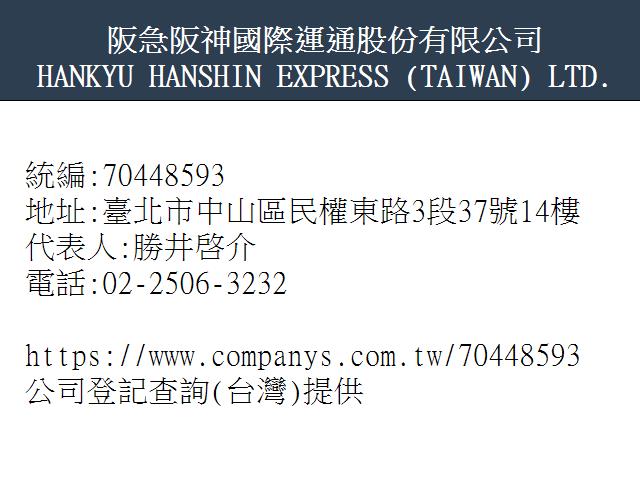 阪急阪神國際運通股份有限公司 公司登記查詢 台灣
