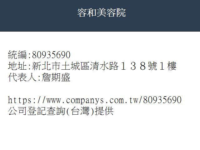 容和美容院 公司登記查詢 台灣